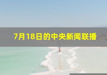 7月18日的中央新闻联播