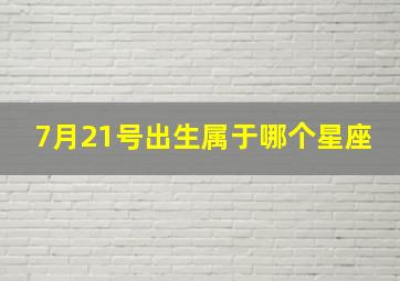 7月21号出生属于哪个星座