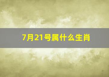 7月21号属什么生肖