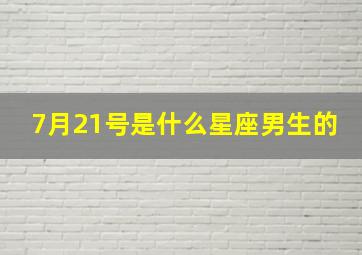 7月21号是什么星座男生的