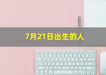 7月21日出生的人