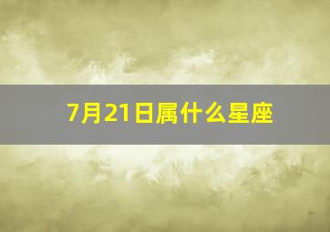 7月21日属什么星座