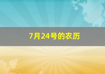 7月24号的农历