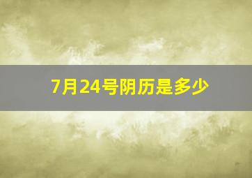 7月24号阴历是多少