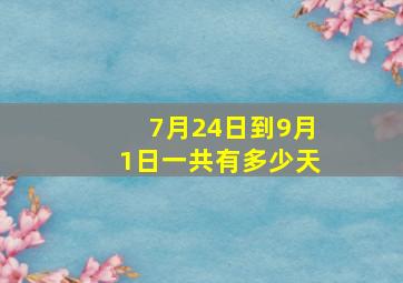 7月24日到9月1日一共有多少天