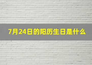 7月24日的阳历生日是什么