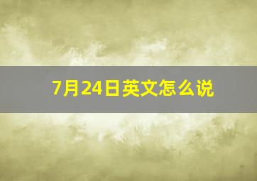 7月24日英文怎么说