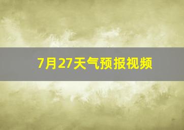 7月27天气预报视频