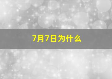 7月7日为什么