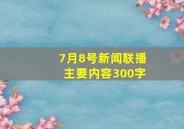 7月8号新闻联播主要内容300字