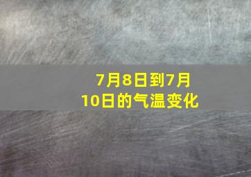 7月8日到7月10日的气温变化