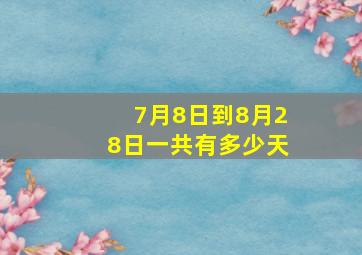 7月8日到8月28日一共有多少天