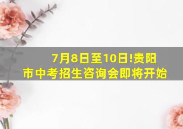 7月8日至10日!贵阳市中考招生咨询会即将开始