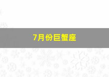 7月份巨蟹座