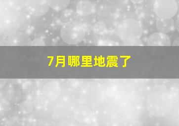 7月哪里地震了