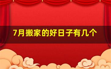 7月搬家的好日子有几个