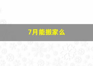 7月能搬家么