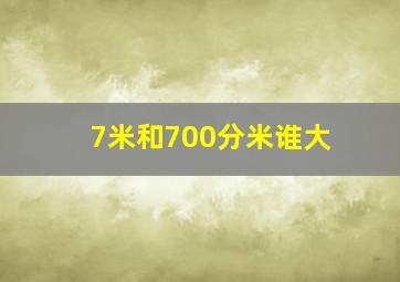 7米和700分米谁大