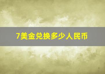 7美金兑换多少人民币