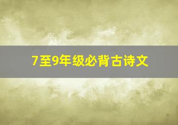 7至9年级必背古诗文