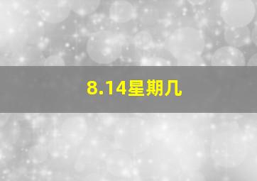 8.14星期几