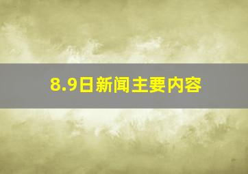 8.9日新闻主要内容