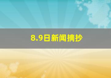 8.9日新闻摘抄