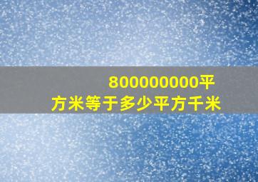 800000000平方米等于多少平方千米