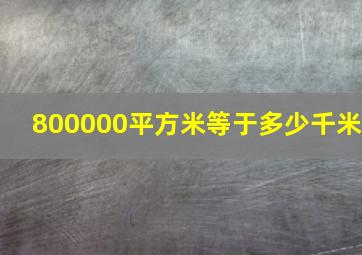 800000平方米等于多少千米