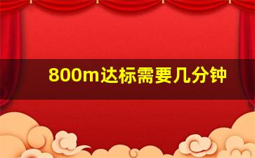 800m达标需要几分钟