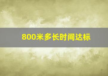 800米多长时间达标