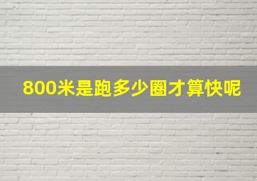 800米是跑多少圈才算快呢