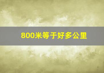 800米等于好多公里