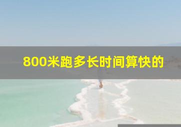 800米跑多长时间算快的