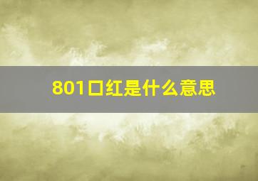 801口红是什么意思