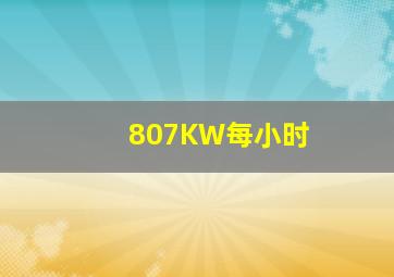 807KW每小时