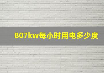 807kw每小时用电多少度