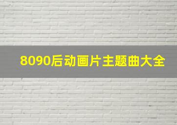 8090后动画片主题曲大全