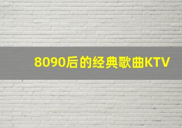 8090后的经典歌曲KTV