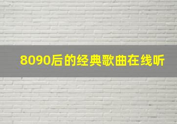 8090后的经典歌曲在线听