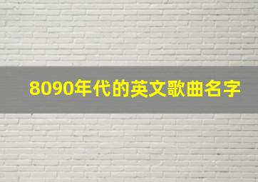 8090年代的英文歌曲名字