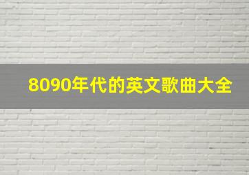 8090年代的英文歌曲大全