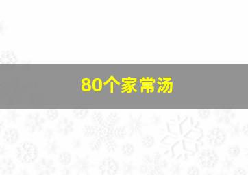 80个家常汤