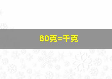 80克=千克