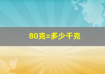 80克=多少千克