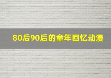 80后90后的童年回忆动漫