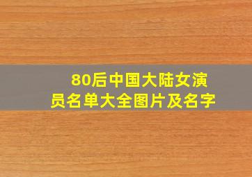 80后中国大陆女演员名单大全图片及名字