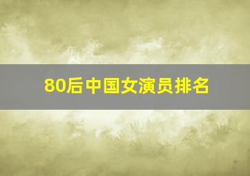 80后中国女演员排名