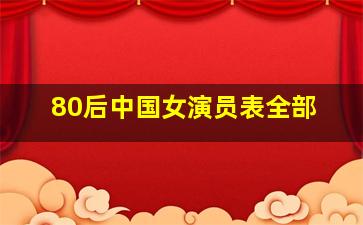 80后中国女演员表全部