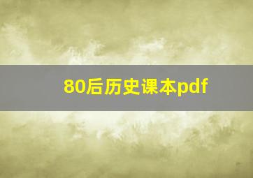 80后历史课本pdf